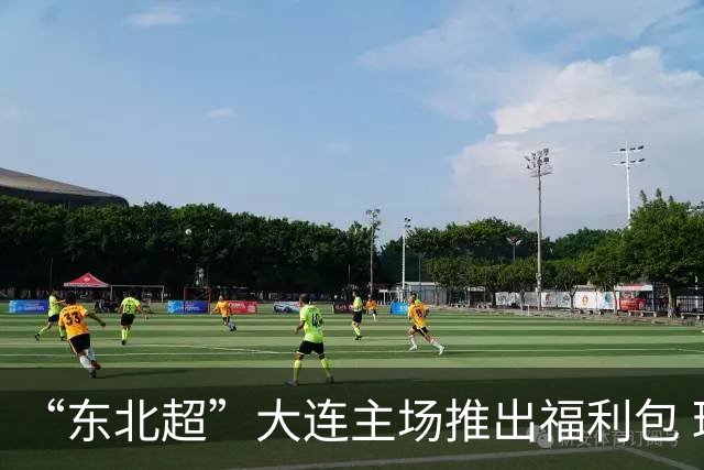 “东北超”大连主场推出福利包 球迷凭球票可享亲海项目专属优惠