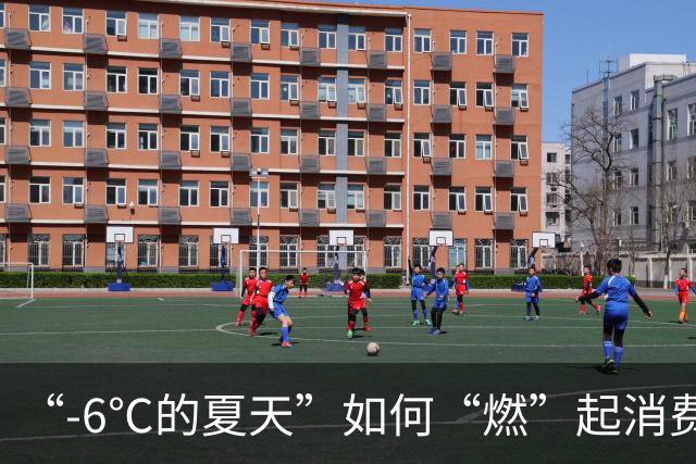 “-6℃的夏天”如何“燃”起消费热？