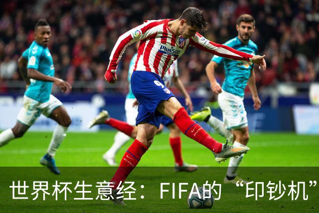 世界杯生意经：FIFA的“印钞机”