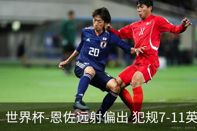 世界杯-恩佐远射偏出 犯规7-11英格兰半场0-0阿根廷