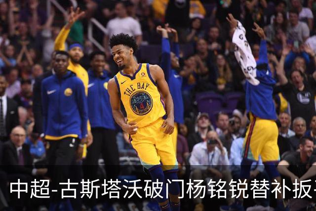 中超-古斯塔沃破门杨铭锐替补扳平 河南1-1英博
