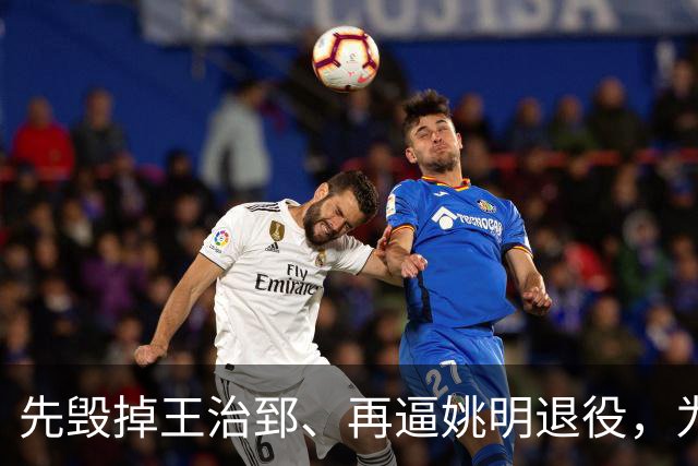 先毁掉王治郅、再逼姚明退役，为什么说他令中国篮球倒退了20年？