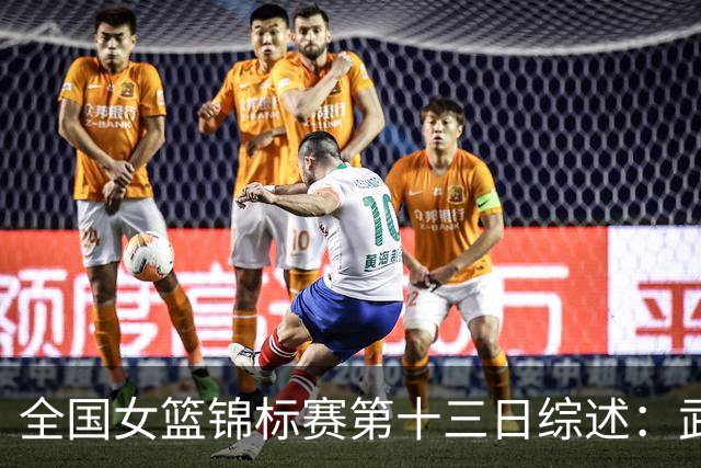 全国女篮锦标赛第十三日综述：武汉逆转陕西 北师大狂胜91分