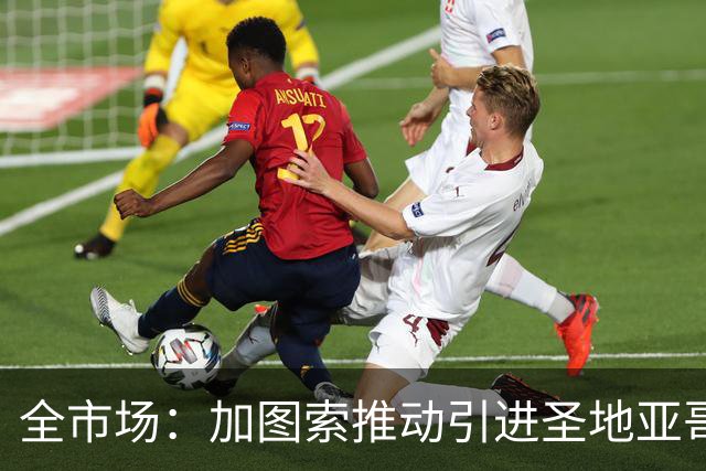 全市场：加图索推动引进圣地亚哥，拉齐奥愿开出租借报价