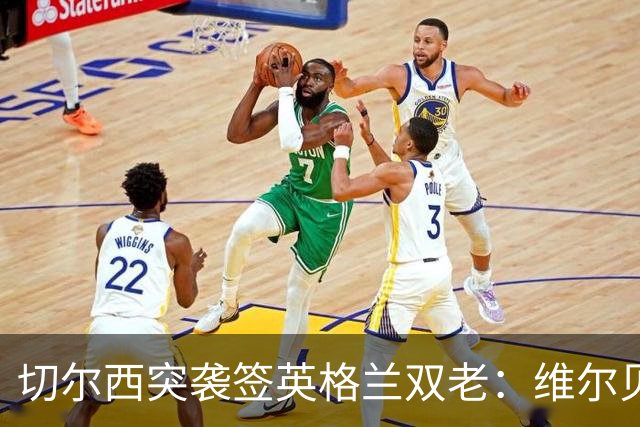 切尔西突袭签英格兰双老：维尔贝克+亨德森，阿森纳天价追维尼修斯
