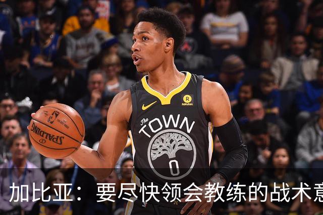 加比亚：要尽快领会教练的战术意图；欧联杯不是阻碍而是目标