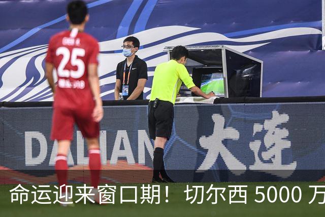 命运迎来窗口期！切尔西 5000 万镑起可出售杰克逊，季前表现决定最终去留