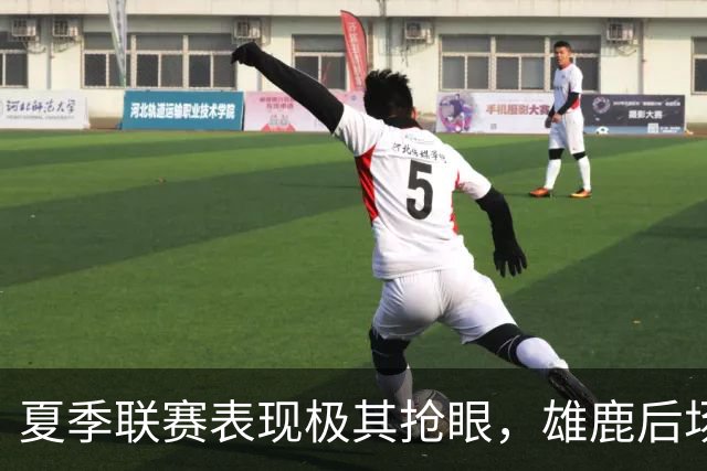 夏季联赛表现极其抢眼，雄鹿后场新秀是一名攻守兼备的球员？