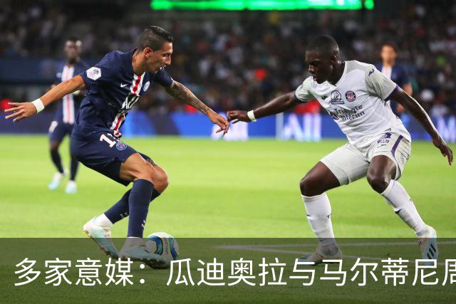 多家意媒：瓜迪奥拉与马尔蒂尼周末会晤 或执教意大利