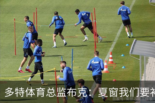 多特体育总监布克：夏窗我们要补强两个前场位置