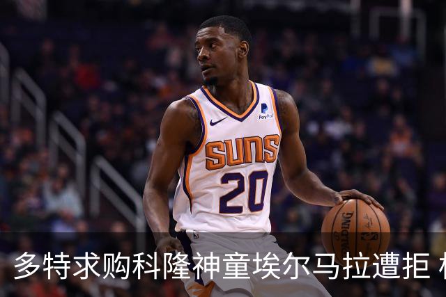 多特求购科隆神童埃尔马拉遭拒 标价相差千万欧元谈判已搁置