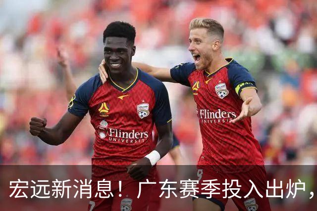 宏远新消息！广东赛季投入出炉，杜锋45岁生日快乐，张皓嘉走人失败！