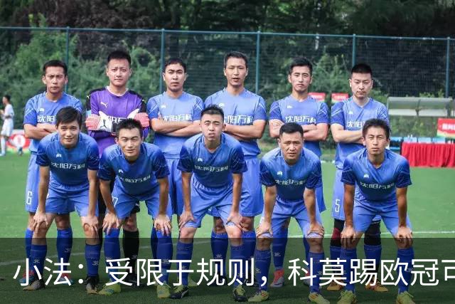 小法：受限于规则，科莫踢欧冠可能只能派出16-17人参赛