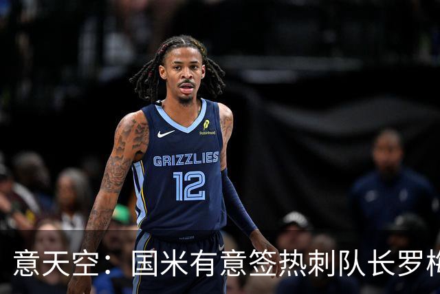 意天空：国米有意签热刺队长罗梅罗，转会费成最大障碍