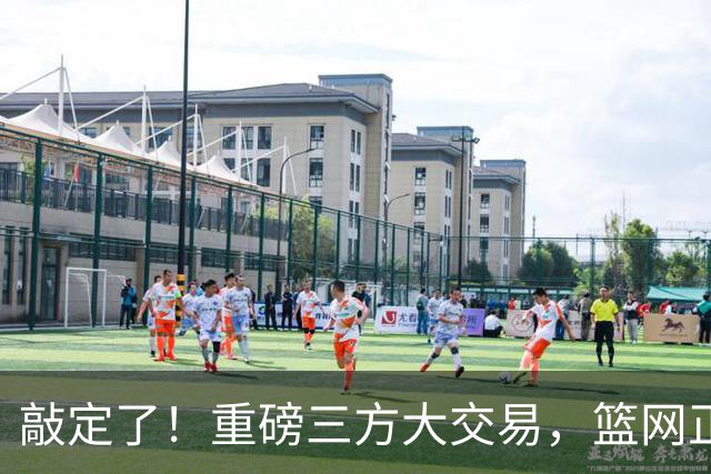 敲定了！重磅三方大交易，篮网正式送走里夫斯
