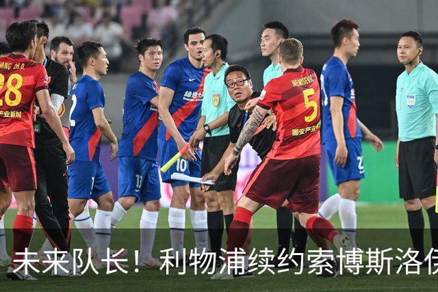 未来队长！利物浦续约索博斯洛伊 新合同签至2031年