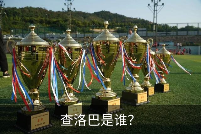 查洛巴是谁？