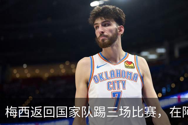 梅西返回国家队踢三场比赛，在阿根廷本土会出场，在中国还没谈拢