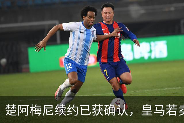 楚阿梅尼续约已获确认，皇马若卖将要价1亿！曼联签他需两大前提