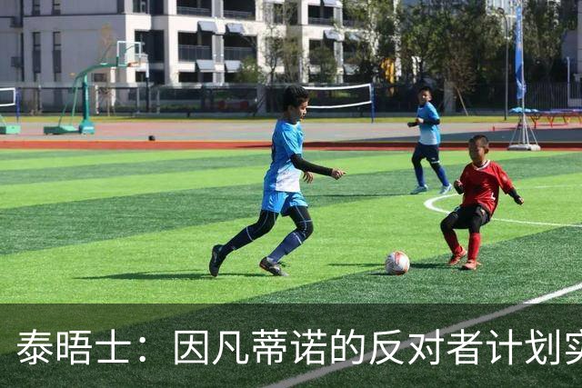 泰晤士：因凡蒂诺的反对者计划实施“治理抵制”，迫使他辞职