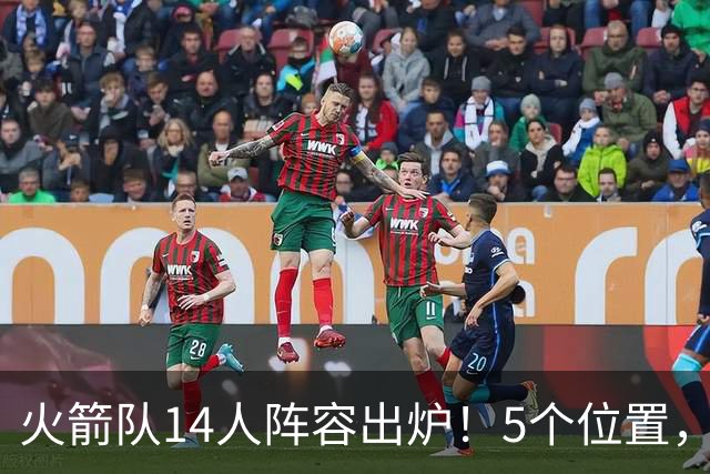 火箭队14人阵容出炉！5个位置，双人轮换基本成型？新秀难获重用