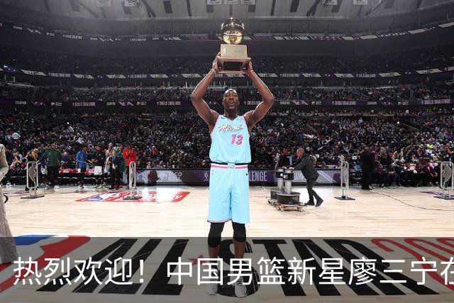 热烈欢迎！中国男篮新星廖三宁在国际赛场上大放异彩