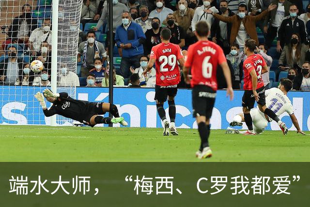 端水大师，“梅西、C罗我都爱”