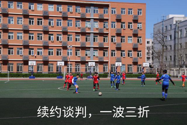 续约谈判，一波三折