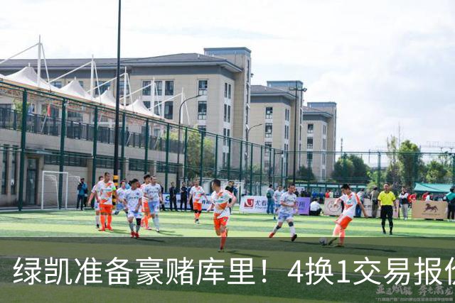 绿凯准备豪赌库里！4换1交易报价曝光，勇士被致电后仍态度明确