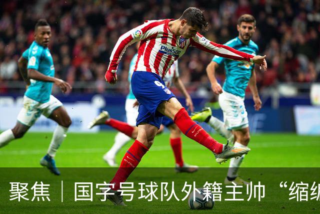 聚焦｜国字号球队外籍主帅“缩编”，U16国足帅位或将归本土教练
