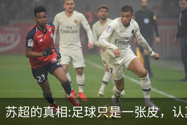 苏超的真相:足球只是一张皮，认真你就输了。