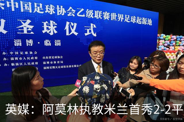 英媒：阿莫林执教米兰首秀2-2平，曼联球迷吐槽战术依旧不行