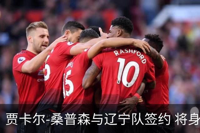 贾卡尔-桑普森与辽宁队签约 将身披23号球衣