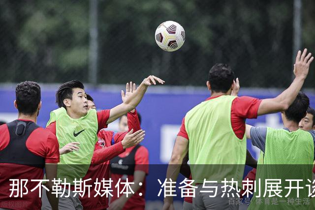 那不勒斯媒体：准备与热刺展开谈判，29岁门将互换交易有望成行