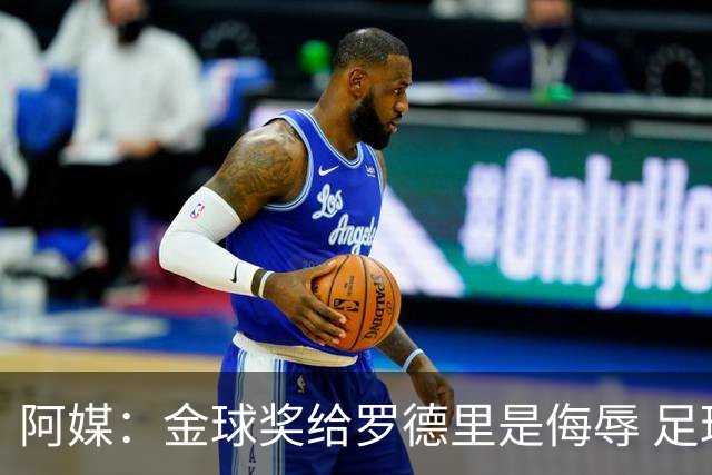 阿媒：金球奖给罗德里是侮辱 足球靠进球而不是传球赢