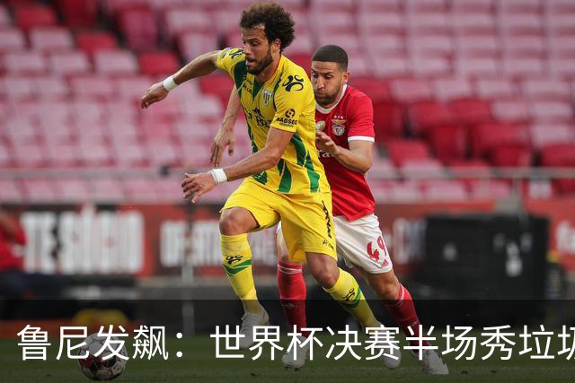 鲁尼发飙：世界杯决赛半场秀垃圾，阿根廷输球又输人，因凡蒂诺也挨批