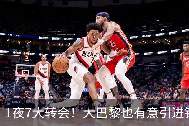 1夜7大转会！大巴黎也有意引进铃木彩艳，巴萨坚决留住托雷斯！
