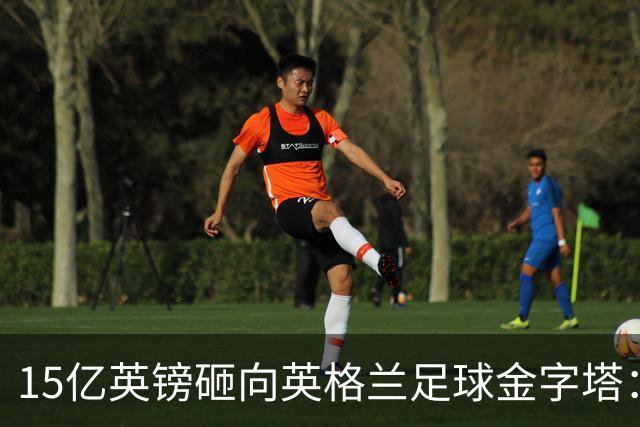 15亿英镑砸向英格兰足球金字塔：利物浦即将参与这场历史性的投票