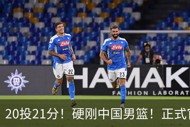 20投21分！硬刚中国男篮！正式官宣签约开拓者