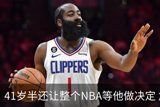 41岁半还让整个NBA等他做决定 詹姆斯权力真大