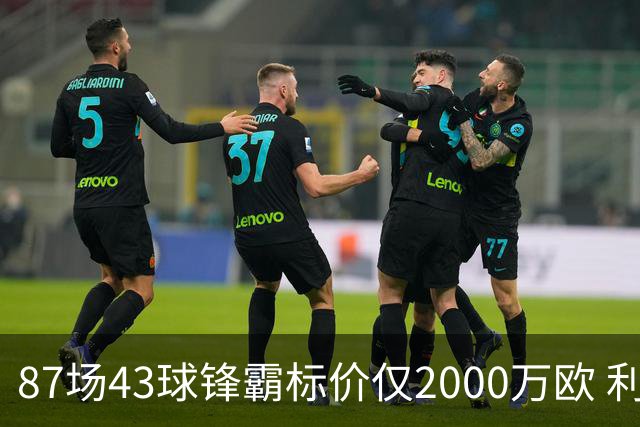 87场43球锋霸标价仅2000万欧 利兹联正加速今夏首签