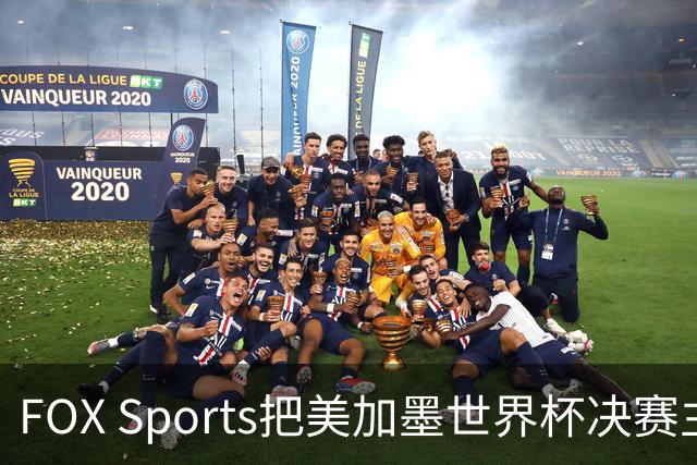 FOX Sports把美加墨世界杯决赛主题定为“亚马尔vs梅西”