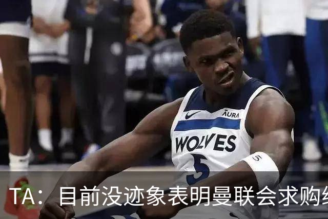TA：目前没迹象表明曼联会求购维尔贝克 利马预计英超开始前复出
